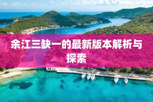 余江三缺一的最新版本解析與探索