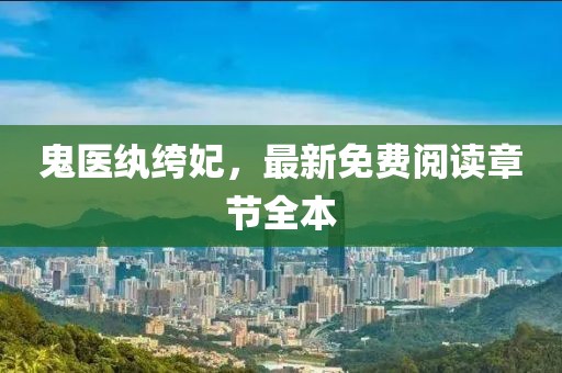 鬼醫(yī)紈绔妃，最新免費(fèi)閱讀章節(jié)全本