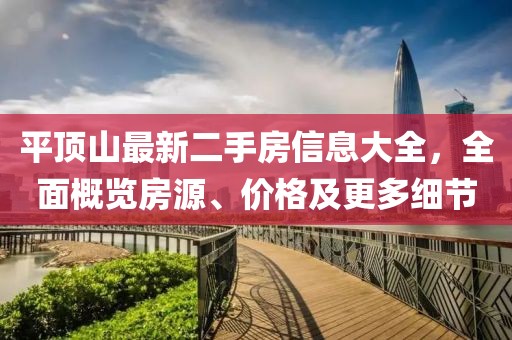 平頂山最新二手房信息大全，全面概覽房源、價(jià)格及更多細(xì)節(jié)
