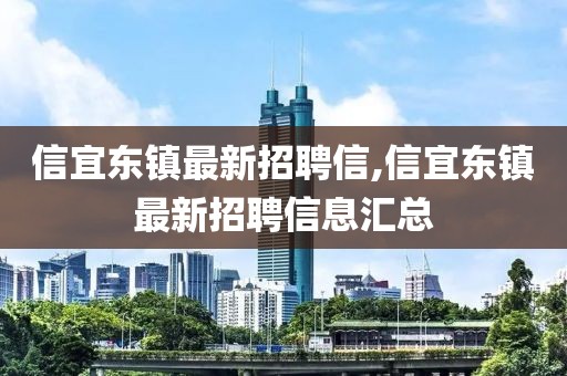 信宜東鎮(zhèn)最新招聘信,信宜東鎮(zhèn)最新招聘信息匯總