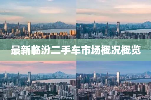 最新臨汾二手車市場概況概覽