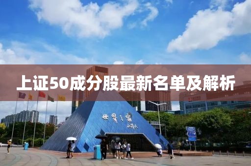 上證50成分股最新名單及解析