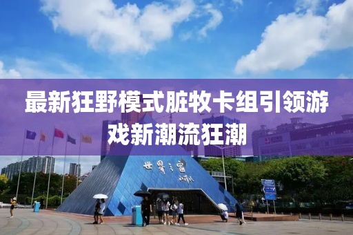 最新狂野模式臟牧卡組引領(lǐng)游戲新潮流狂潮