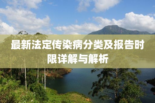 最新法定傳染病分類及報告時限詳解與解析