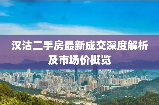 漢沽二手房最新成交深度解析及市場價概覽