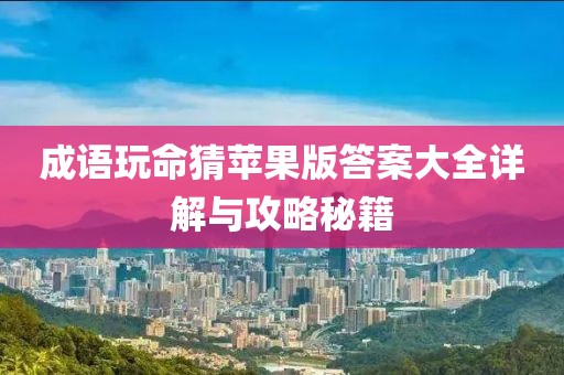 成語玩命猜蘋果版答案大全詳解與攻略秘籍