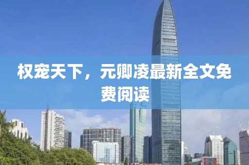 權寵天下，元卿凌最新全文免費閱讀