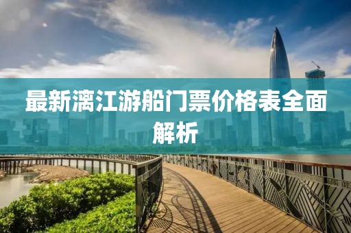 最新漓江游船門票價格表全面解析