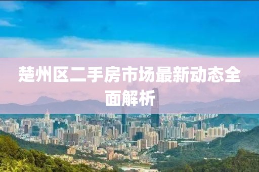 楚州區(qū)二手房市場最新動態(tài)全面解析