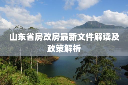 山東省房改房最新文件解讀及政策解析