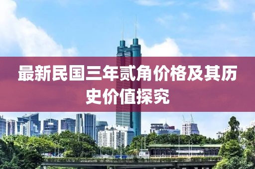 最新民國三年貳角價格及其歷史價值探究