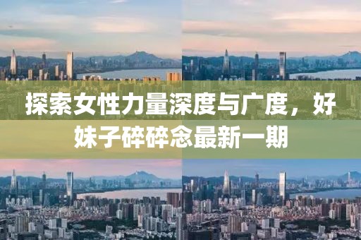 探索女性力量深度與廣度，好妹子碎碎念最新一期