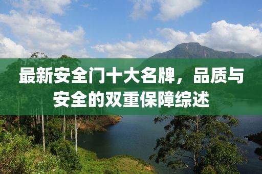 最新安全門十大名牌，品質與安全的雙重保障綜述