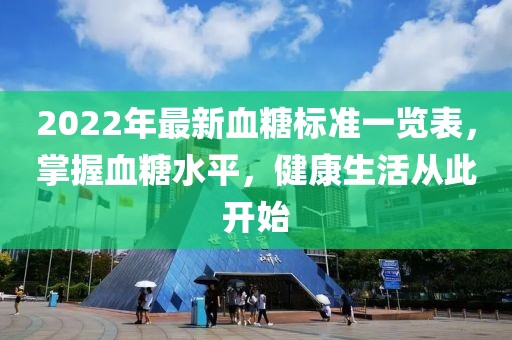 2022年最新血糖標(biāo)準(zhǔn)一覽表，掌握血糖水平，健康生活從此開(kāi)始
