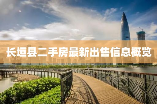 長垣縣二手房最新出售信息概覽