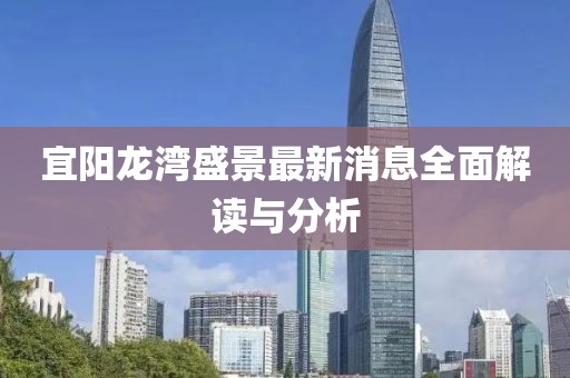宜陽(yáng)龍灣盛景最新消息全面解讀與分析