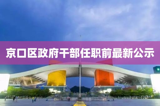 京口區(qū)政府干部任職前最新公示