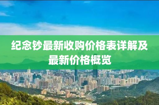 紀念鈔最新收購價格表詳解及最新價格概覽