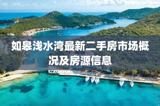如皋淺水灣最新二手房市場概況及房源信息
