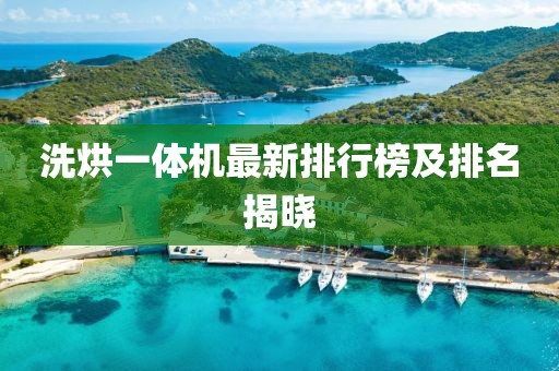 洗烘一體機(jī)最新排行榜及排名揭曉