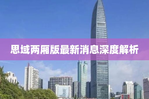 思域兩廂版最新消息深度解析