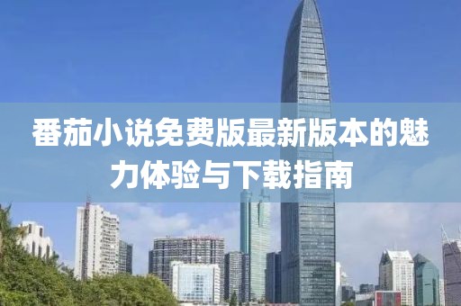 番茄小說免費版最新版本的魅力體驗與下載指南