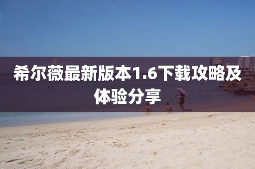 希爾薇最新版本1.6下載攻略及體驗分享