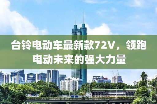 臺鈴電動車最新款72V，領跑電動未來的強大力量
