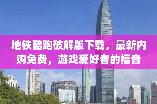 地鐵酷跑破解版下載，最新內(nèi)購免費，游戲愛好者的福音