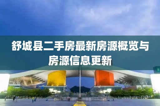 舒城縣二手房最新房源概覽與房源信息更新