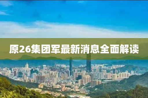原26集團軍最新消息全面解讀