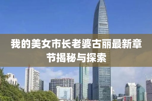 我的美女市長老婆古麗最新章節(jié)揭秘與探索