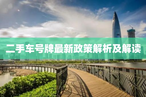 二手車號牌最新政策解析及解讀