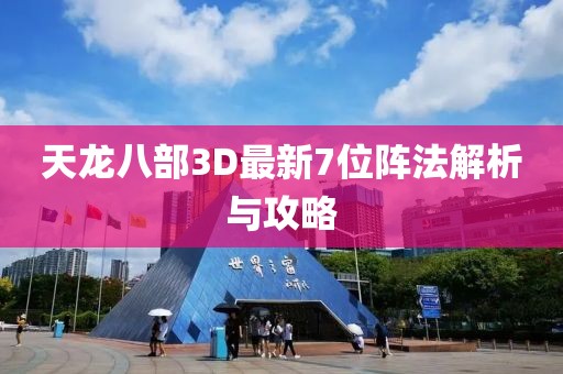 天龍八部3D最新7位陣法解析與攻略