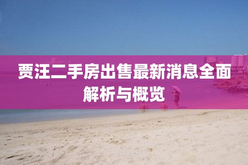 賈汪二手房出售最新消息全面解析與概覽