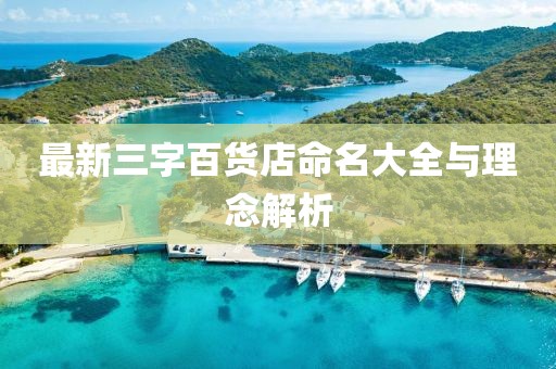 最新三字百貨店命名大全與理念解析