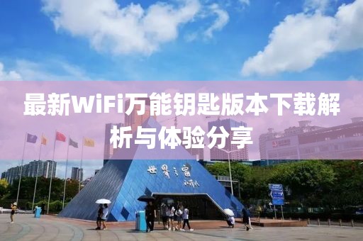 最新WiFi萬能鑰匙版本下載解析與體驗分享