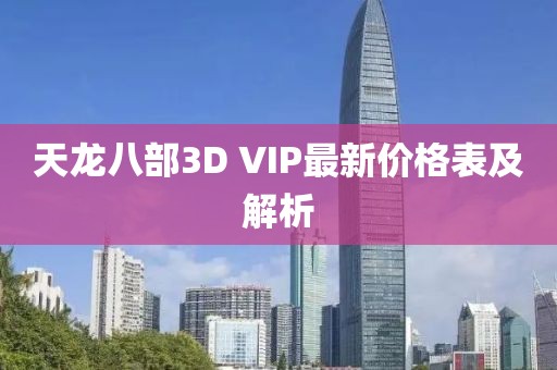 天龍八部3D VIP最新價格表及解析