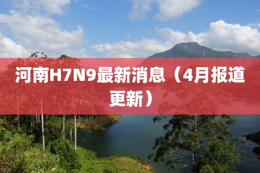 河南H7N9最新消息（4月報道更新）