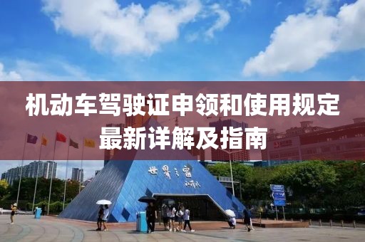 機(jī)動(dòng)車駕駛證申領(lǐng)和使用規(guī)定最新詳解及指南