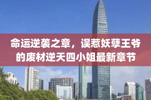 命運(yùn)逆襲之章，誤惹妖孽王爺?shù)膹U材逆天四小姐最新章節(jié)