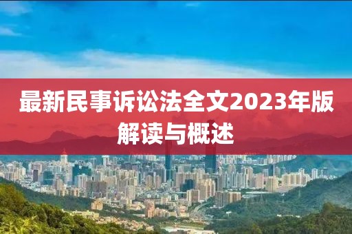 最新民事訴訟法全文2023年版解讀與概述