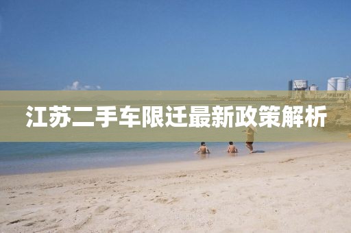 江蘇二手車(chē)限遷最新政策解析