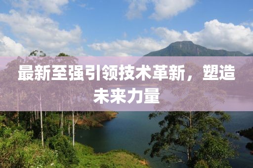 最新至強(qiáng)引領(lǐng)技術(shù)革新，塑造未來力量