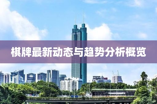 棋牌最新動態(tài)與趨勢分析概覽