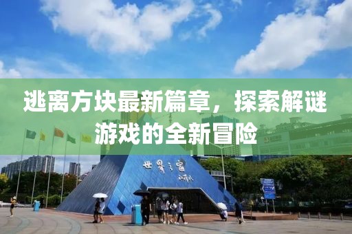 逃離方塊最新篇章，探索解謎游戲的全新冒險