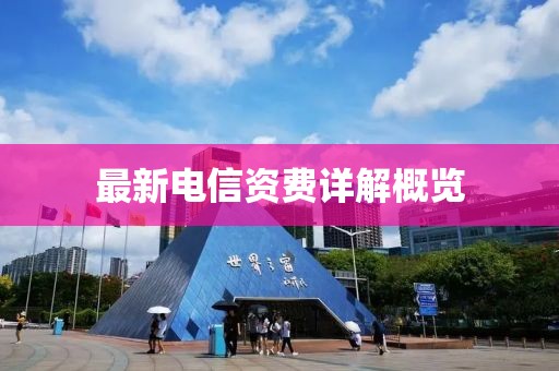 最新電信資費詳解概覽