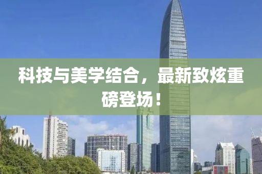 科技與美學(xué)結(jié)合，最新致炫重磅登場(chǎng)！