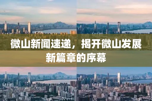微山新聞速遞，揭開微山發(fā)展新篇章的序幕