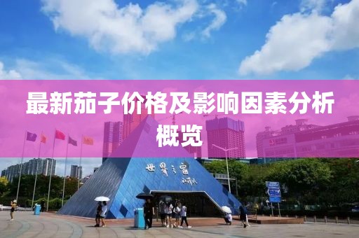最新茄子價格及影響因素分析概覽